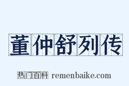 董仲舒列传是什么意思的图片